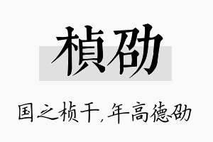 桢劭名字的寓意及含义