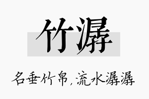 竹潺名字的寓意及含义