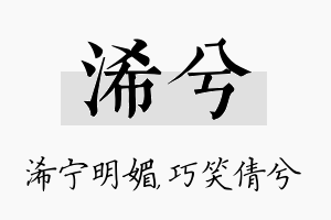 浠兮名字的寓意及含义