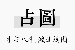 占图名字的寓意及含义