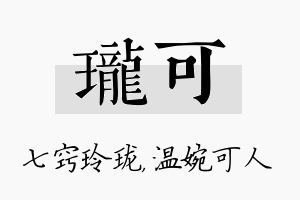 珑可名字的寓意及含义