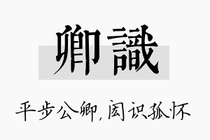 卿识名字的寓意及含义