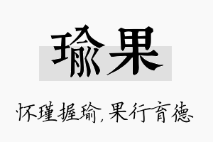 瑜果名字的寓意及含义