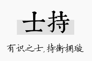 士持名字的寓意及含义