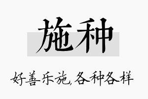 施种名字的寓意及含义