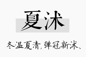 夏沭名字的寓意及含义