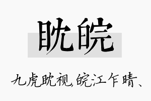 眈皖名字的寓意及含义