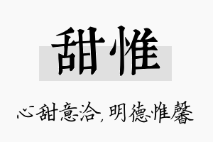 甜惟名字的寓意及含义