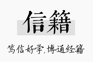 信籍名字的寓意及含义