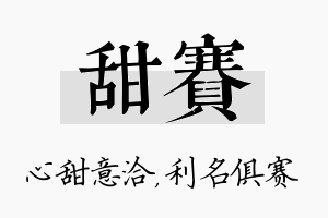 甜赛名字的寓意及含义