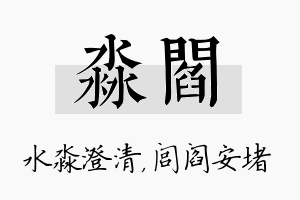 淼阎名字的寓意及含义