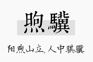 煦骥名字的寓意及含义