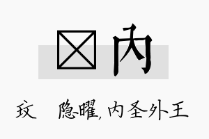 玟内名字的寓意及含义