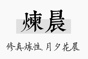 炼晨名字的寓意及含义