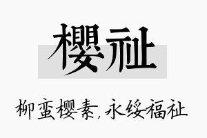 樱祉名字的寓意及含义