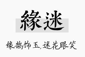 缘迷名字的寓意及含义