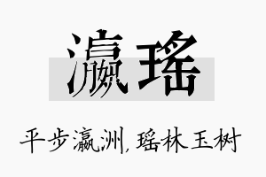 瀛瑶名字的寓意及含义