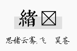 绪翀名字的寓意及含义