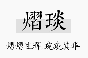 熠琰名字的寓意及含义