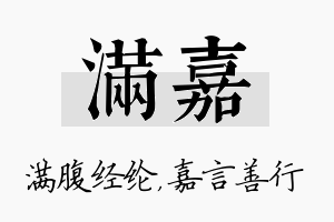 满嘉名字的寓意及含义