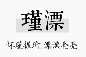 瑾漂名字的寓意及含义