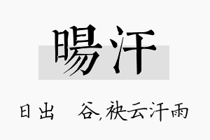 旸汗名字的寓意及含义