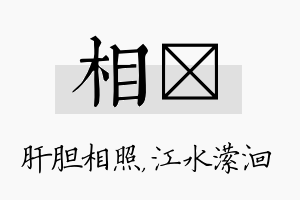 相潆名字的寓意及含义