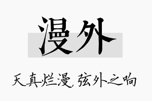 漫外名字的寓意及含义