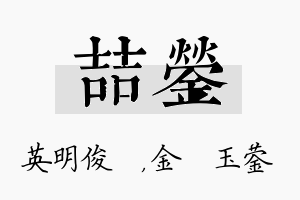 喆蓥名字的寓意及含义