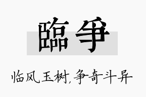 临争名字的寓意及含义