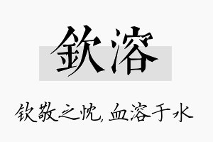 钦溶名字的寓意及含义