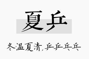 夏乒名字的寓意及含义