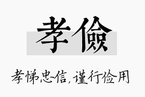 孝俭名字的寓意及含义