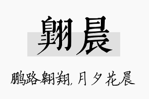 翱晨名字的寓意及含义