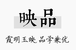 映品名字的寓意及含义