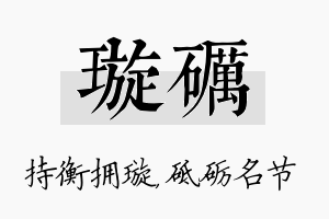 璇砺名字的寓意及含义