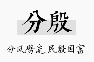 分殷名字的寓意及含义