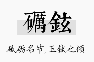 砺铉名字的寓意及含义