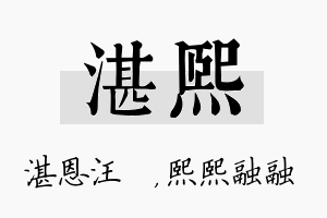 湛熙名字的寓意及含义