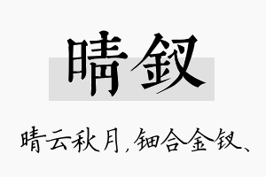 晴钗名字的寓意及含义