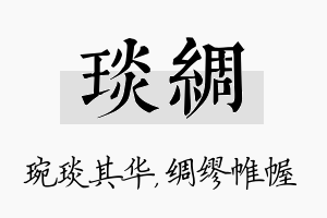 琰绸名字的寓意及含义