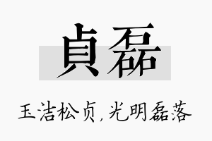 贞磊名字的寓意及含义