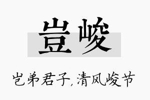 岂峻名字的寓意及含义