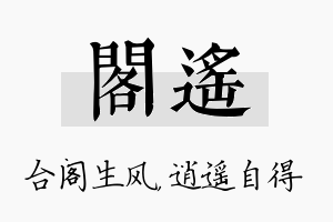 阁遥名字的寓意及含义