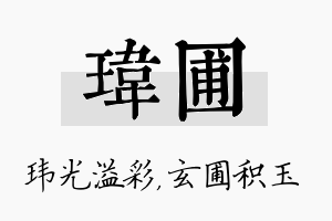 玮圃名字的寓意及含义