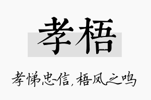 孝梧名字的寓意及含义