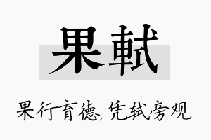 果轼名字的寓意及含义