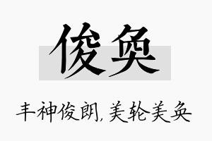 俊奂名字的寓意及含义