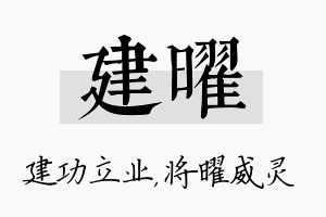 建曜名字的寓意及含义