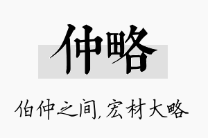 仲略名字的寓意及含义